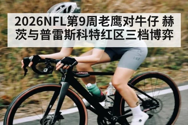 2026NFL第9周老鹰对牛仔 赫茨与普雷斯科特红区三档博弈